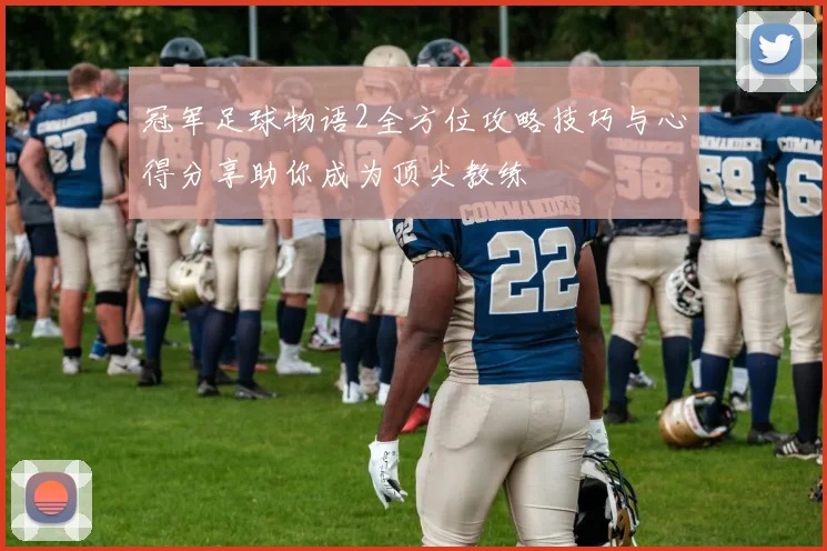 冠军足球物语2全方位攻略技巧与心得分享助你成为顶尖教练