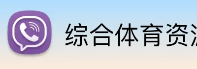 综合体育资源 Logo